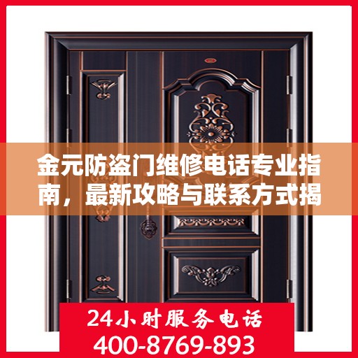 金元防盗门维修电话专业指南，最新攻略与联系方式揭秘