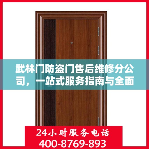 武林门防盗门售后维修分公司，一站式服务指南与全面攻略