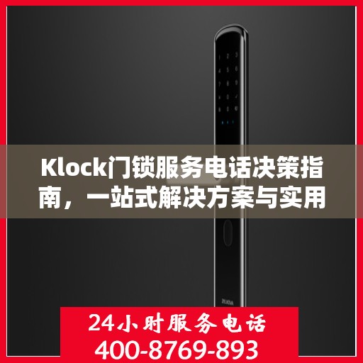 Klock门锁服务电话决策指南，一站式解决方案与实用建议
