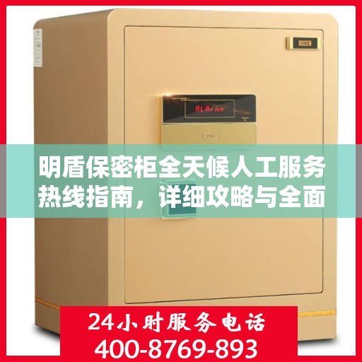 明盾保密柜全天候人工服务热线指南，详细攻略与全面支持