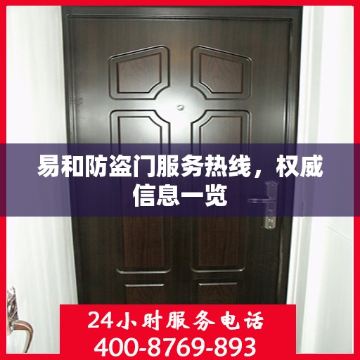 易和防盗门服务热线，权威信息一览