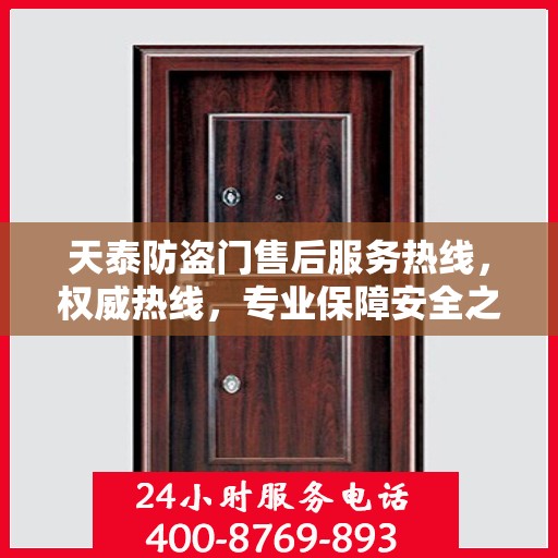 天泰防盗门售后服务热线，权威热线，专业保障安全之门服务