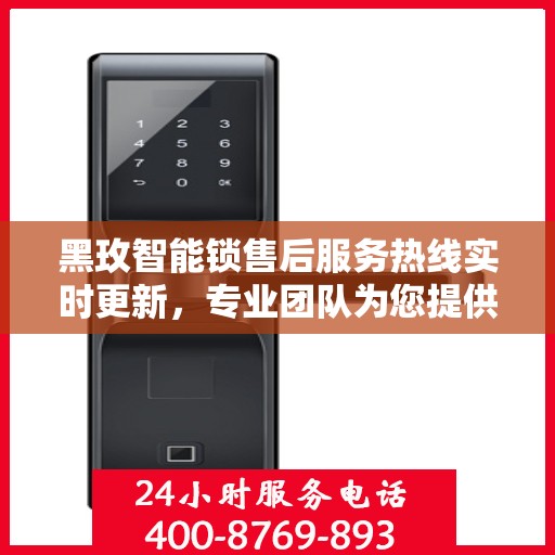 黑玫智能锁售后服务热线实时更新，专业团队为您提供全方位服务支持
