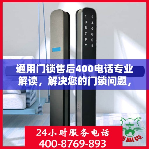 通用门锁售后400电话专业解读，解决您的门锁问题，贴心服务即刻开启