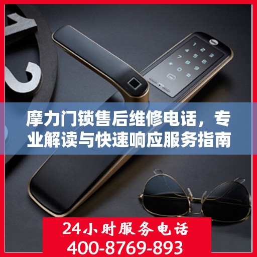 摩力门锁售后维修电话，专业解读与快速响应服务指南