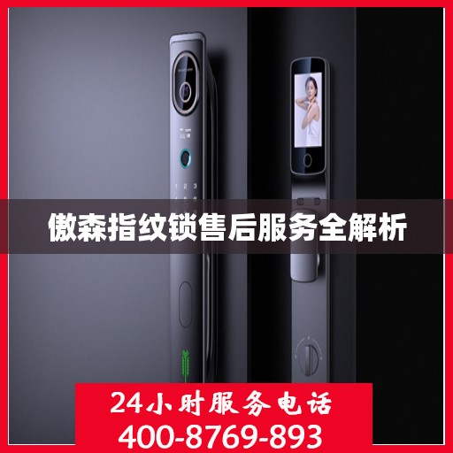 傲森指纹锁售后服务全解析