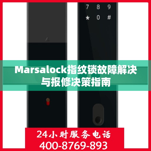 Marsalock指纹锁故障解决与报修决策指南
