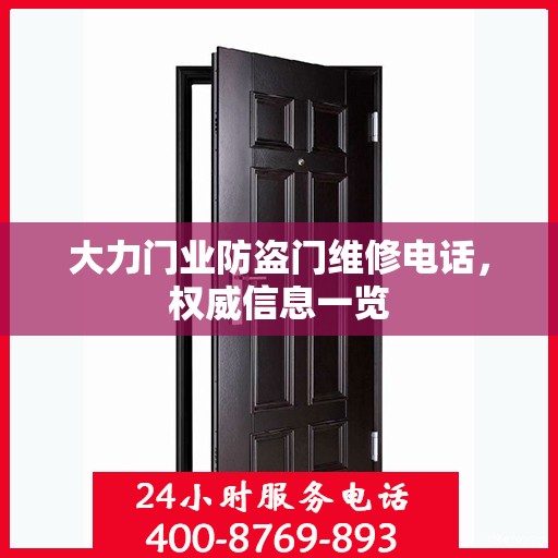 大力门业防盗门维修电话，权威信息一览