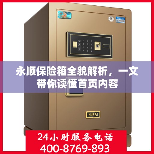 永顺保险箱全貌解析，一文带你读懂首页内容