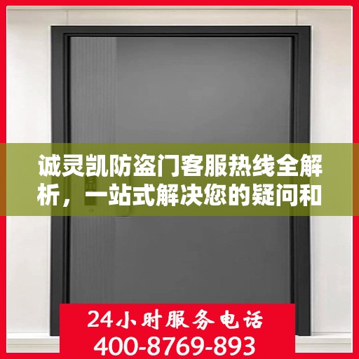 诚灵凯防盗门客服热线全解析，一站式解决您的疑问和需求