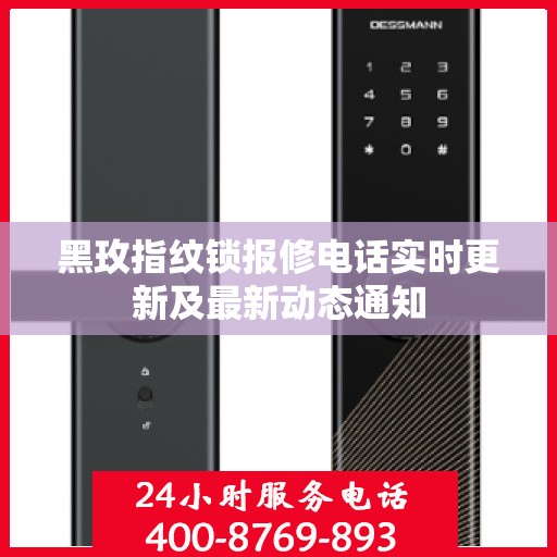 黑玫指纹锁报修电话实时更新及最新动态通知