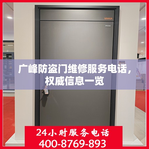 广峰防盗门维修服务电话，权威信息一览