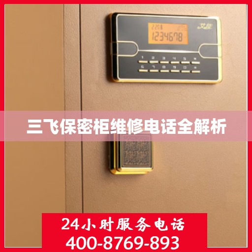 三飞保密柜维修电话全解析