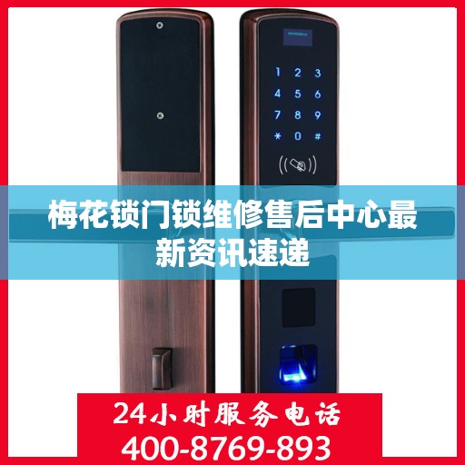 梅花锁门锁维修售后中心最新资讯速递