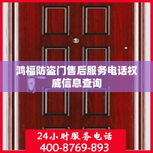 鸿福防盗门售后服务电话权威信息查询