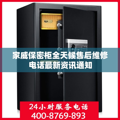 家威保密柜全天候售后维修电话最新资讯通知
