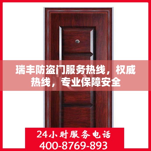 瑞丰防盗门服务热线，权威热线，专业保障安全