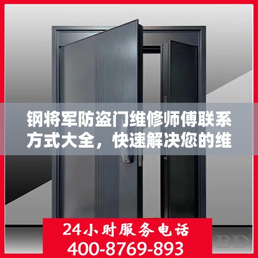 钢将军防盗门维修师傅联系方式大全，快速解决您的维修需求！