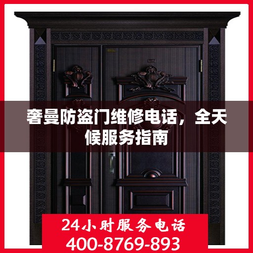 奢曼防盗门维修电话，全天候服务指南