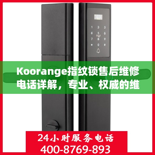 Koorange指纹锁售后维修电话详解，专业、权威的维修解读