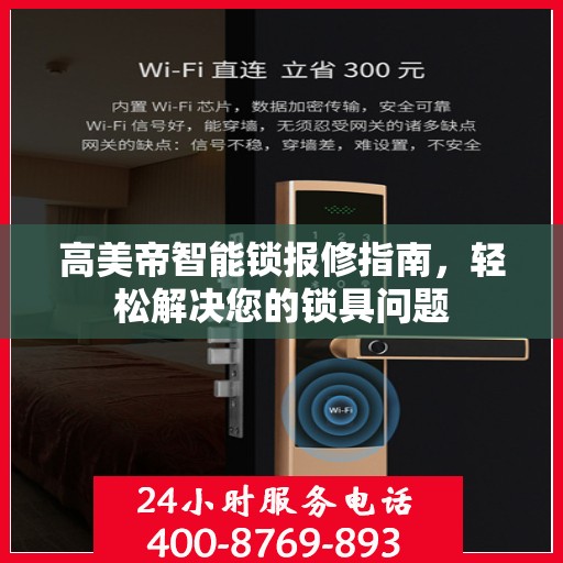 高美帝智能锁报修指南，轻松解决您的锁具问题