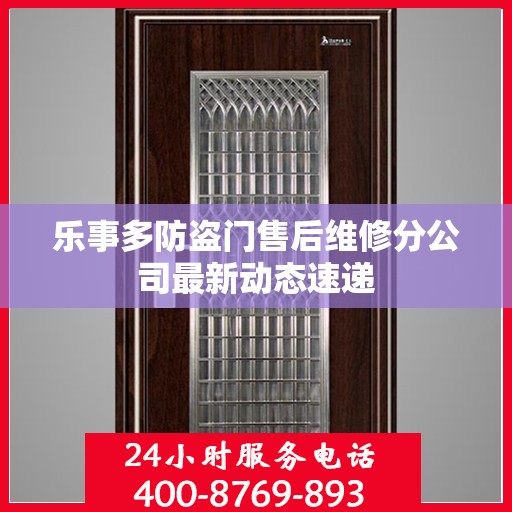乐事多防盗门售后维修分公司最新动态速递