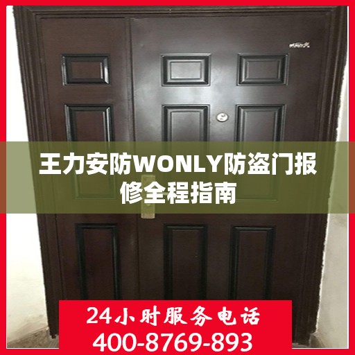 王力安防WONLY防盗门报修全程指南
