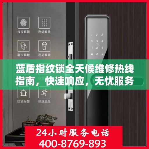 蓝盾指纹锁全天候维修热线指南，快速响应，无忧服务