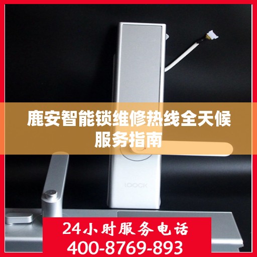 鹿安智能锁维修热线全天候服务指南