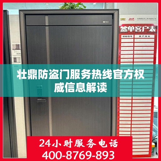 壮鼎防盗门服务热线官方权威信息解读