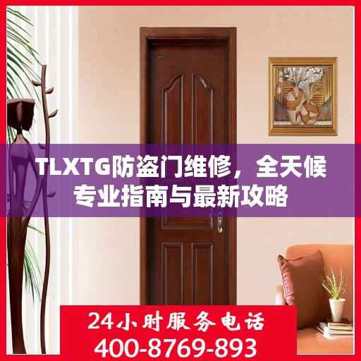 TLXTG防盗门维修，全天候专业指南与最新攻略
