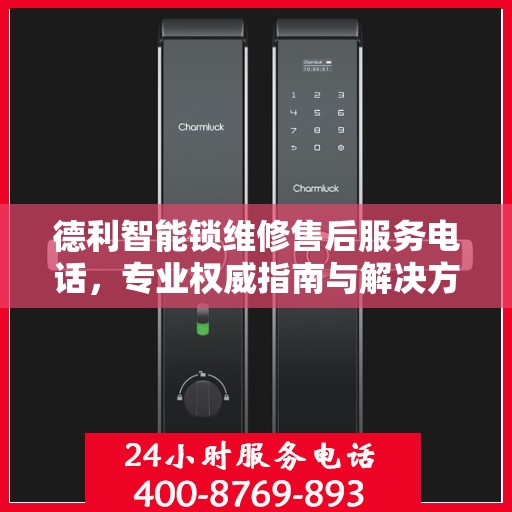 德利智能锁维修售后服务电话，专业权威指南与解决方案
