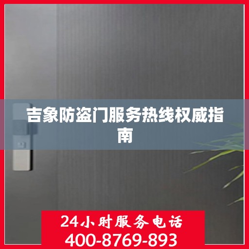 吉象防盗门服务热线权威指南