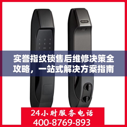 实誉指纹锁售后维修决策全攻略，一站式解决方案指南