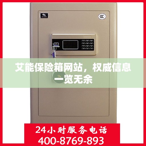 艾能保险箱网站，权威信息一览无余