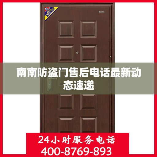 南南防盗门售后电话最新动态速递