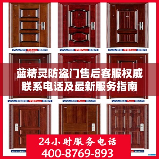蓝精灵防盗门售后客服权威联系电话及最新服务指南