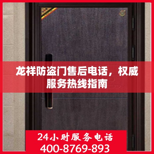龙祥防盗门售后电话，权威服务热线指南