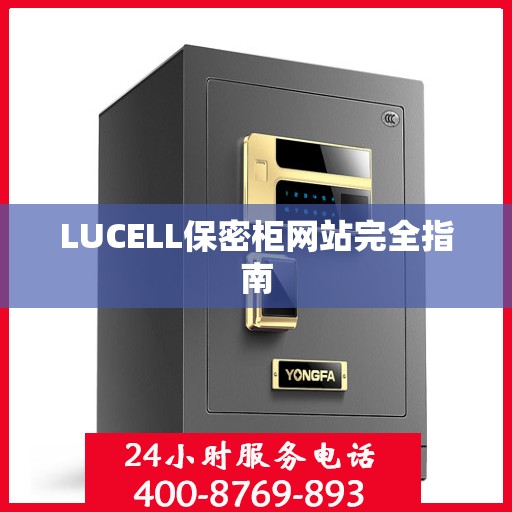 LUCELL保密柜网站完全指南
