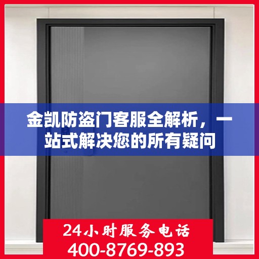 金凯防盗门客服全解析，一站式解决您的所有疑问