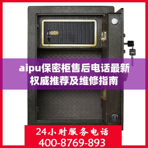 aipu保密柜售后电话最新权威推荐及维修指南