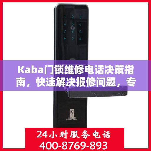 Kaba门锁维修电话决策指南，快速解决报修问题，专业可靠的服务指南