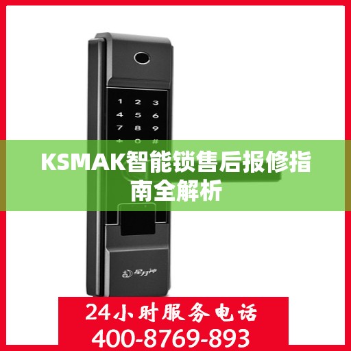 KSMAK智能锁售后报修指南全解析