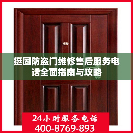 挺固防盗门维修售后服务电话全面指南与攻略