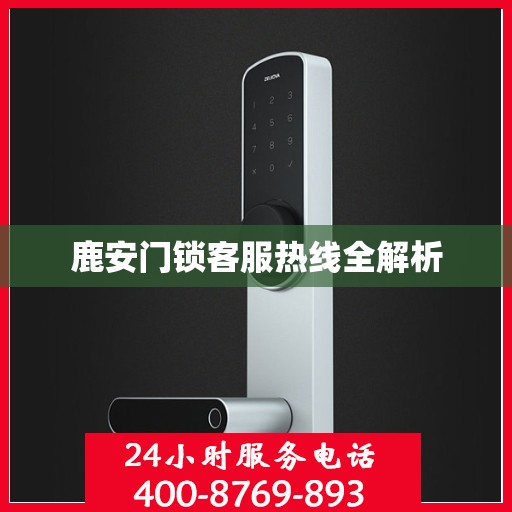鹿安门锁客服热线全解析