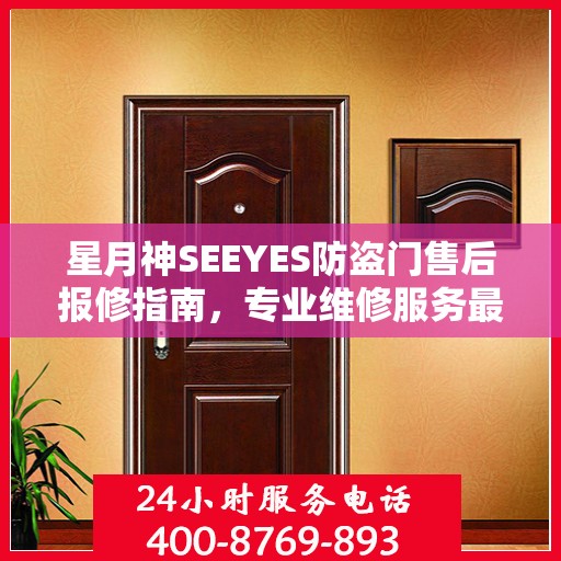 星月神SEEYES防盗门售后报修指南，专业维修服务最新攻略