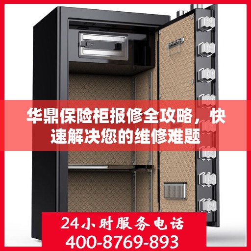 华鼎保险柜报修全攻略，快速解决您的维修难题