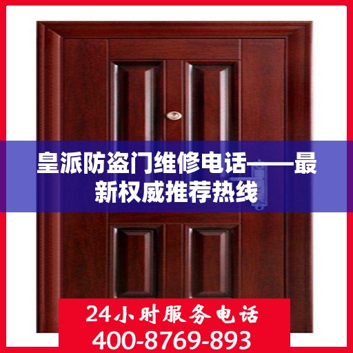 皇派防盗门维修电话——最新权威推荐热线
