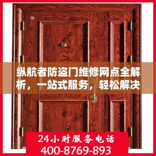 纵航者防盗门维修网点全解析，一站式服务，轻松解决您的维修需求