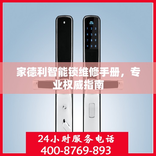 家德利智能锁维修手册，专业权威指南